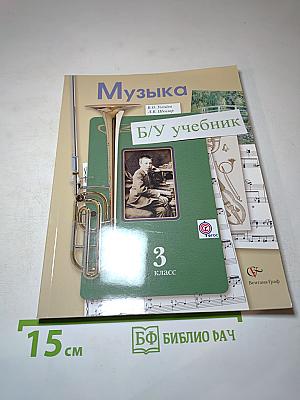 Музыка. 3 класс