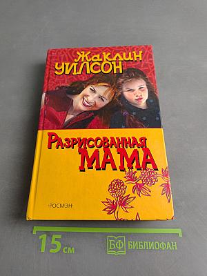 Разрисованная мама