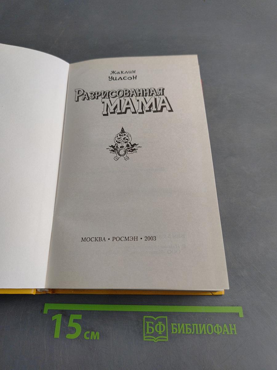 Разрисованная мама