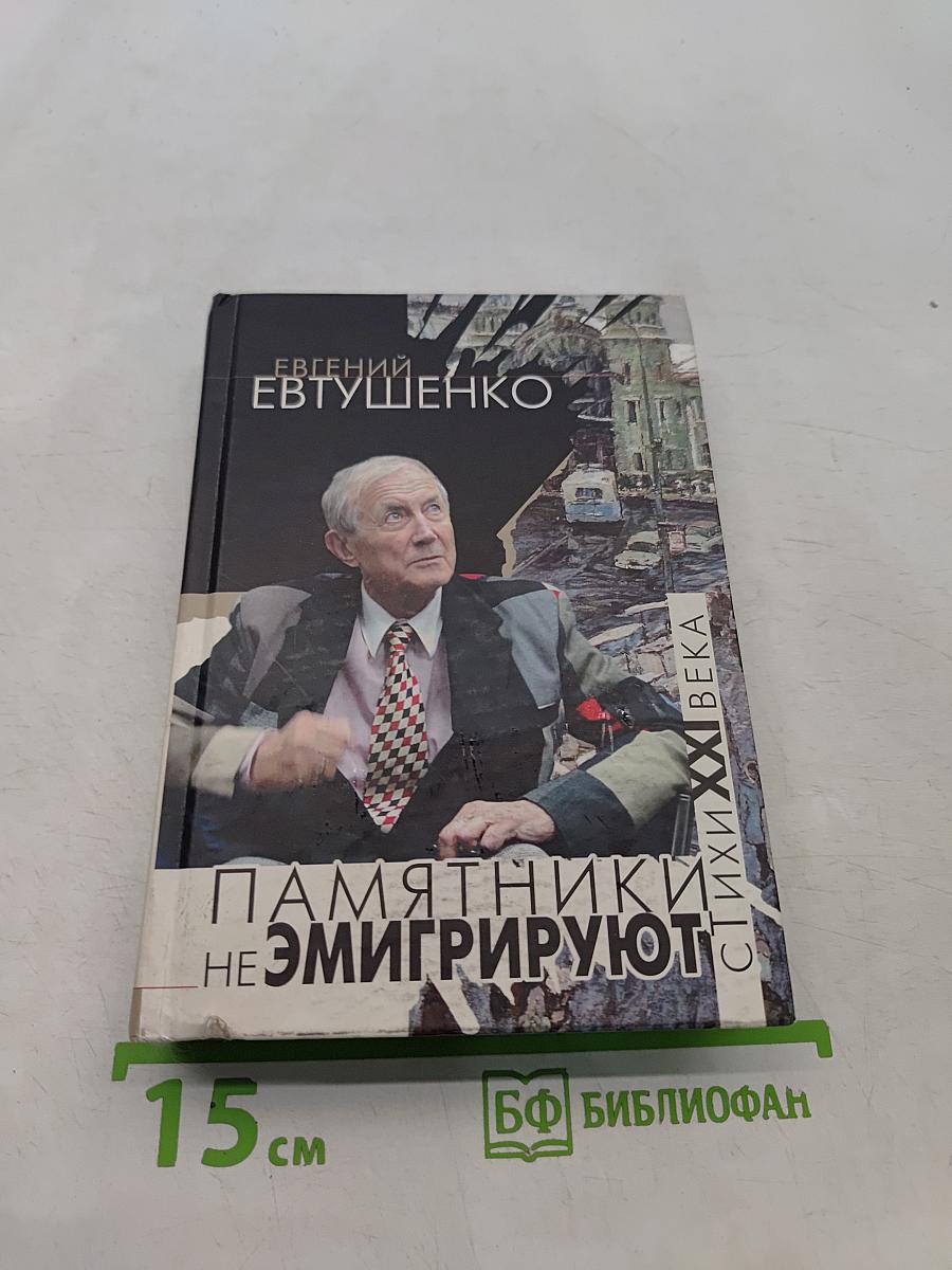Памятники не эмигрируют