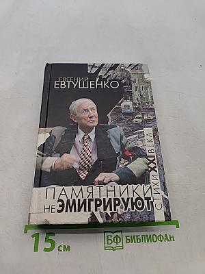 Памятники не эмигрируют