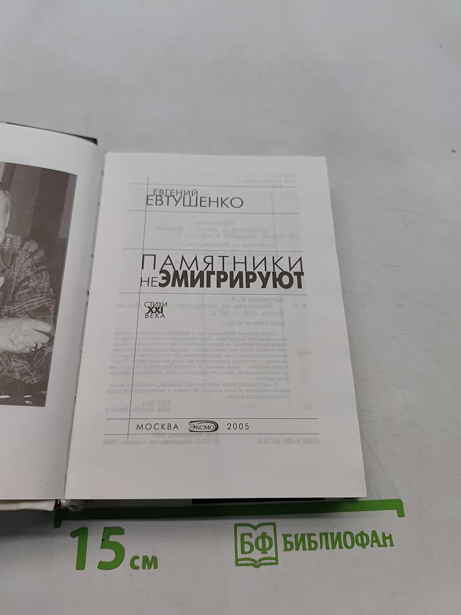 Памятники не эмигрируют