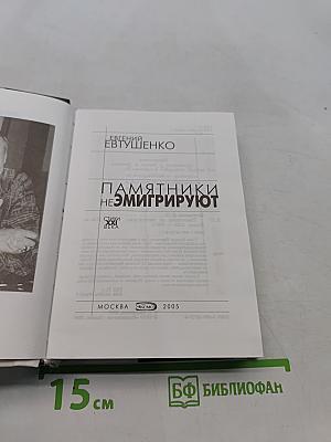 Памятники не эмигрируют
