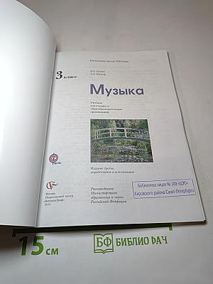 Музыка. 3 класс