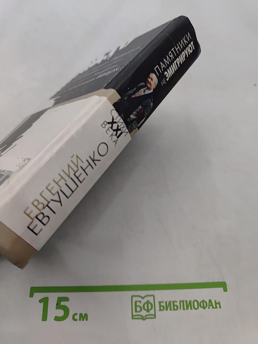 Памятники не эмигрируют