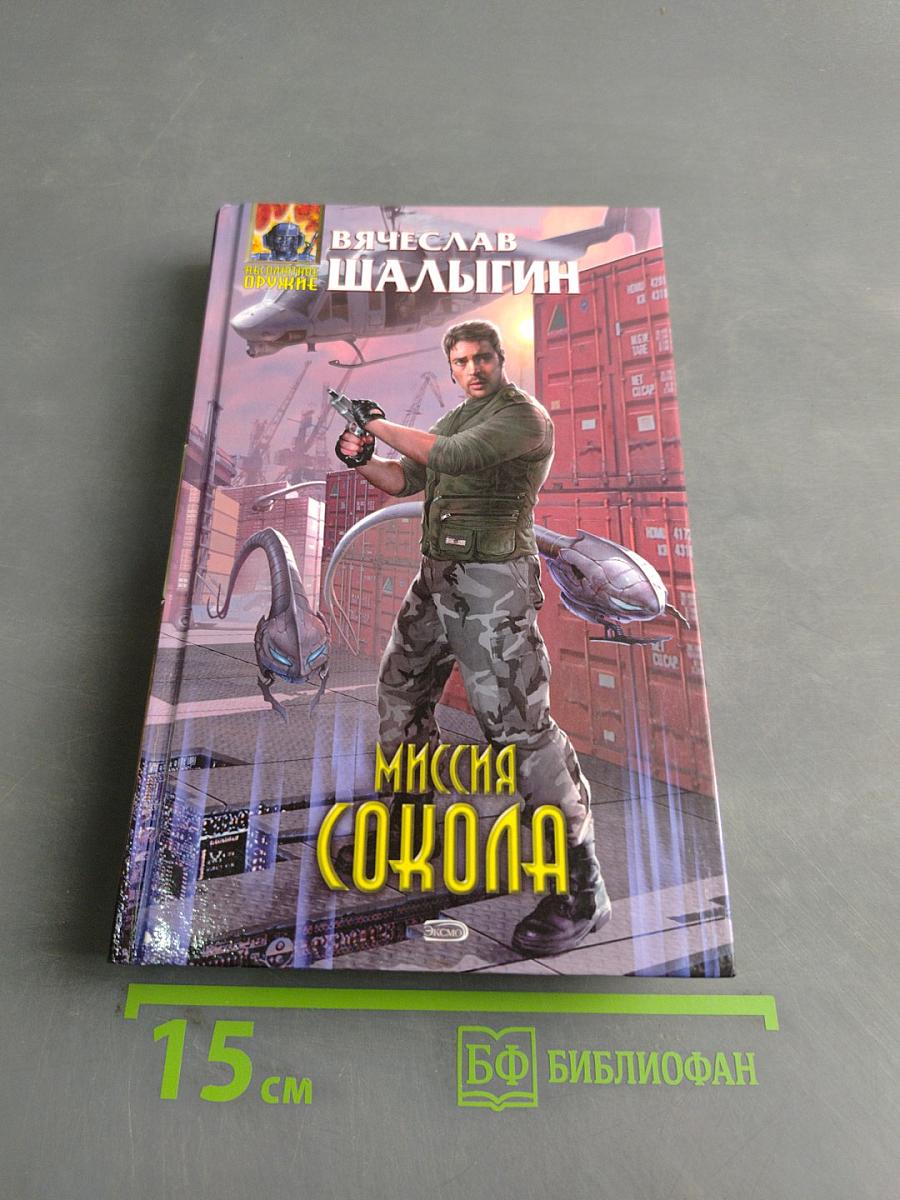 Миссия «Сокола»