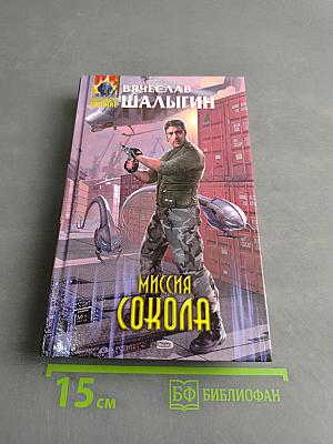 Миссия «Сокола»