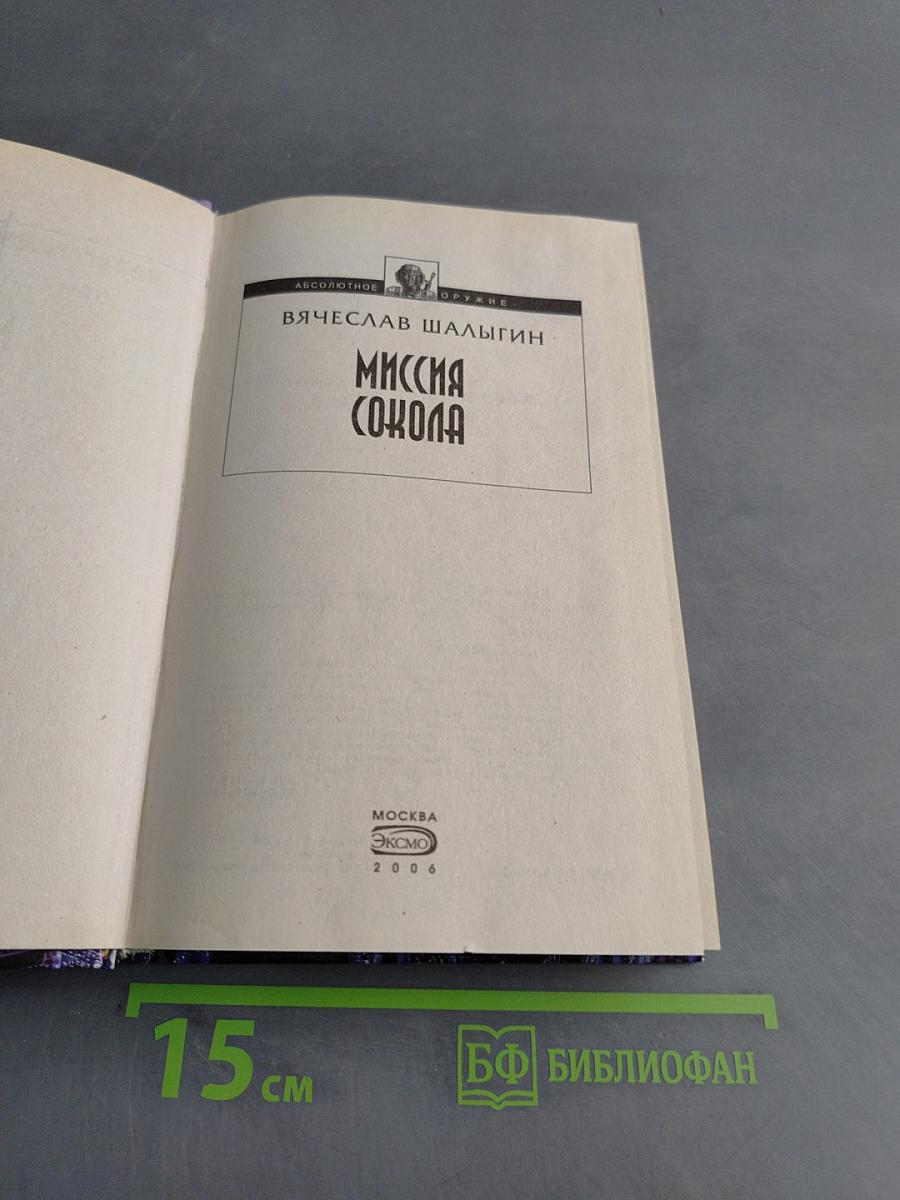 Миссия «Сокола»