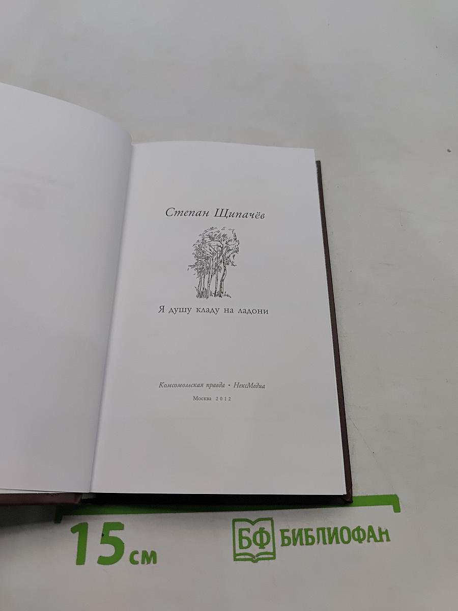Я душу кладу на ладони