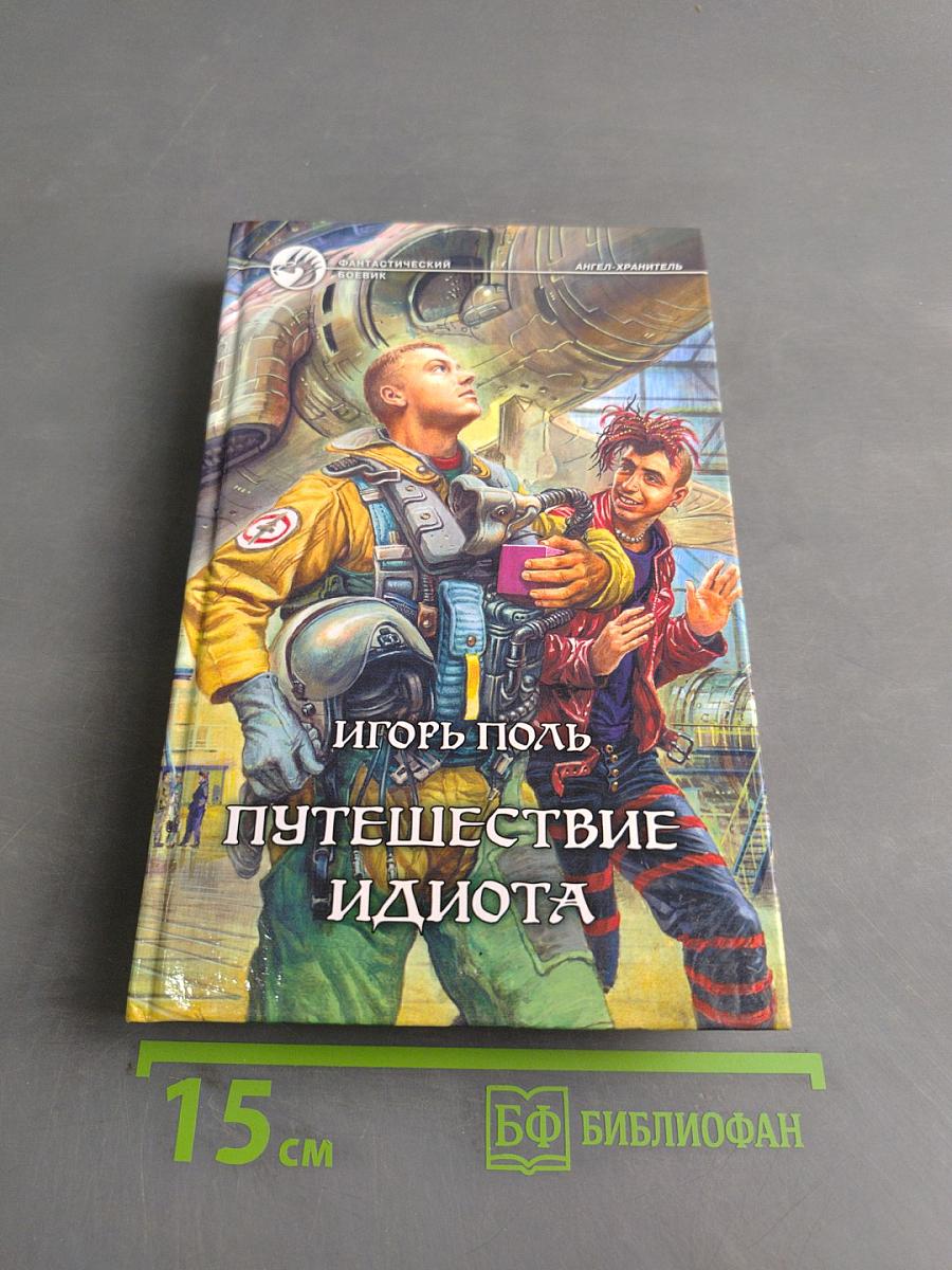 Путешествие идиота