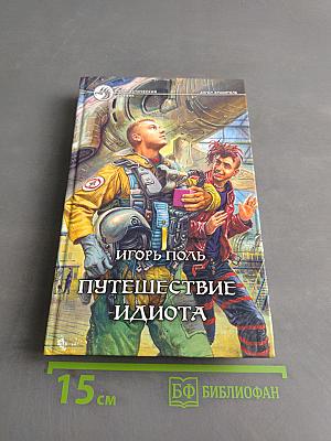 Путешествие идиота