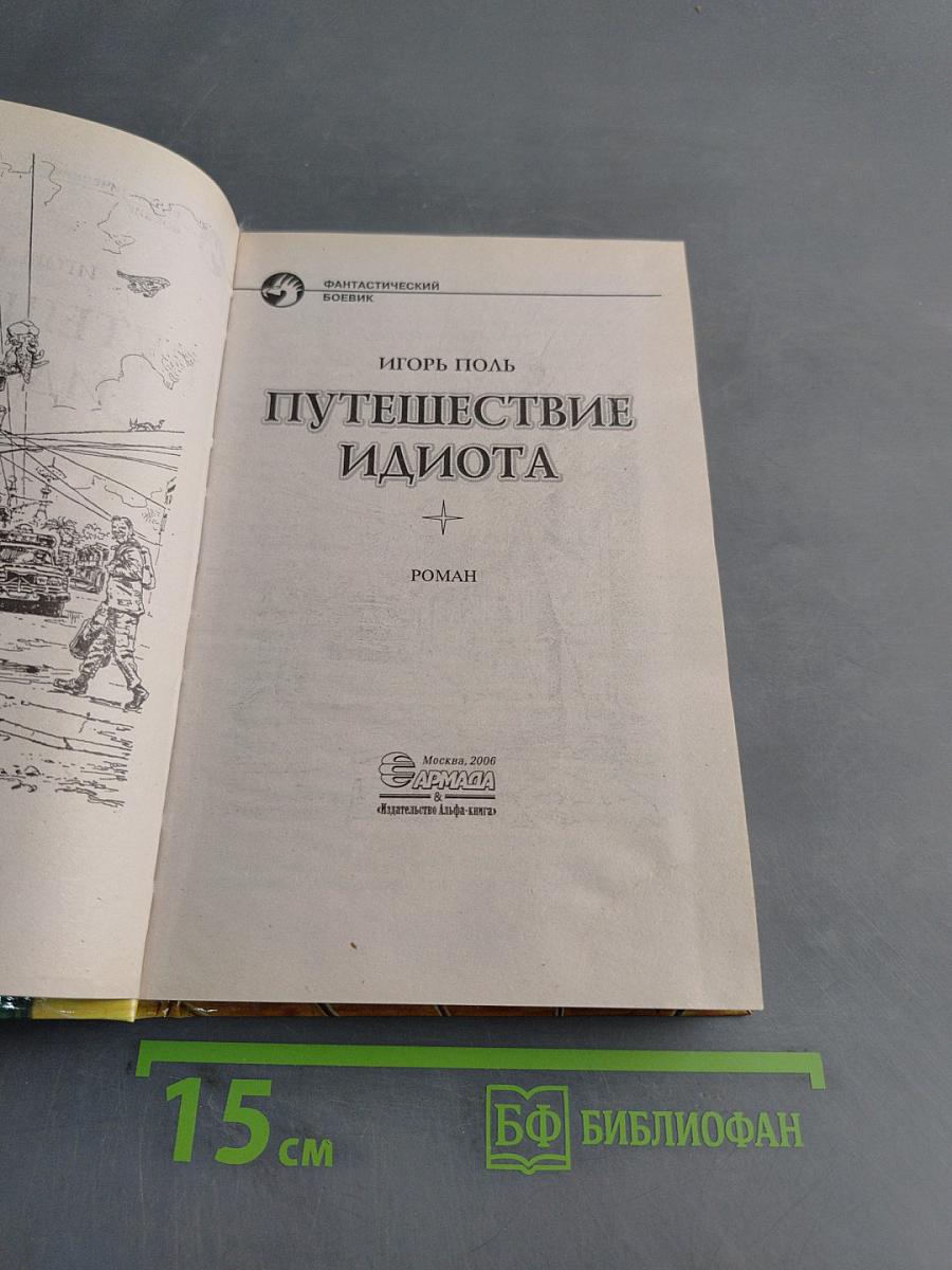 Путешествие идиота
