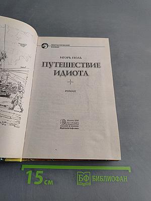 Путешествие идиота