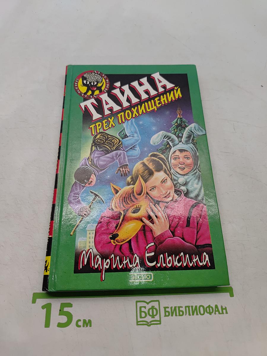 Тайна трех похищений