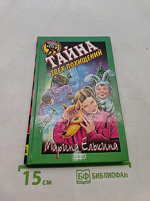 Тайна трех похищений