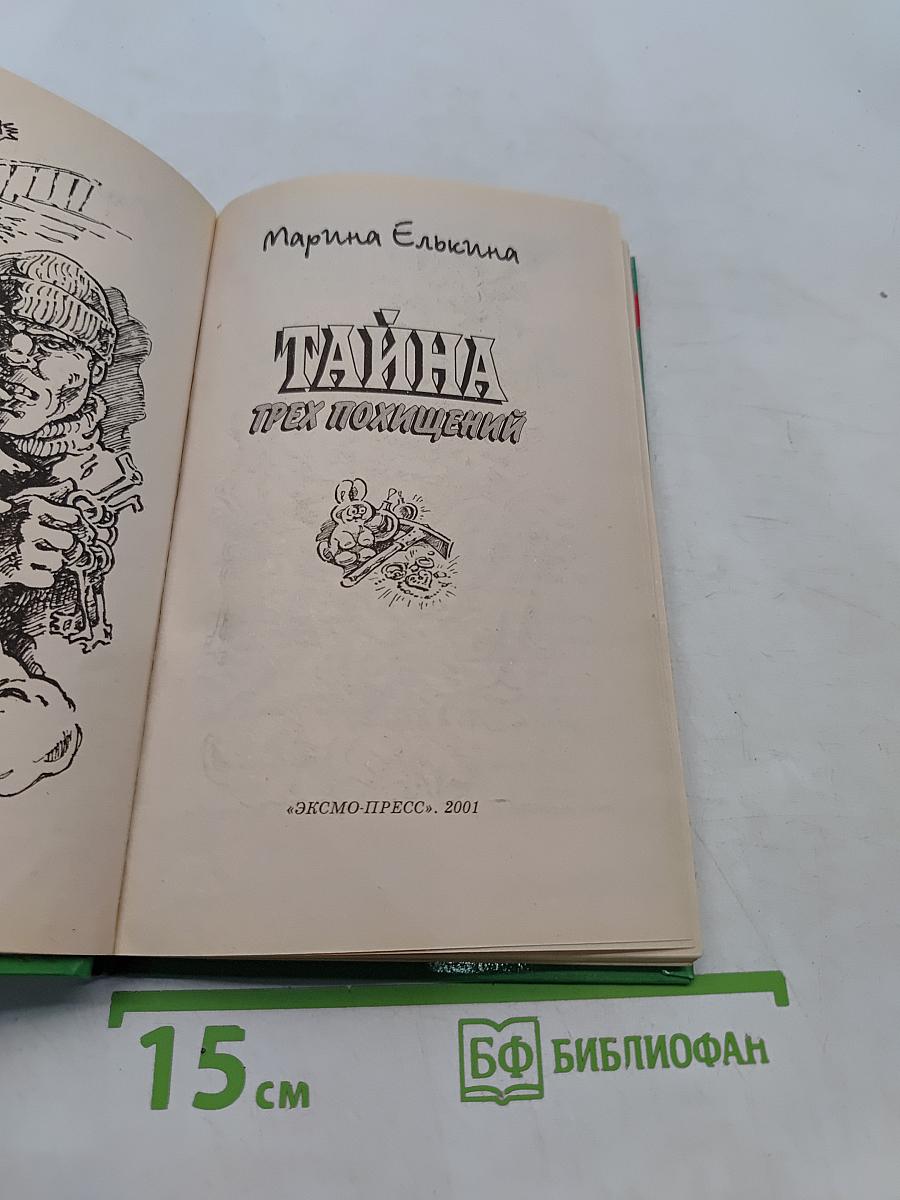 Тайна трех похищений