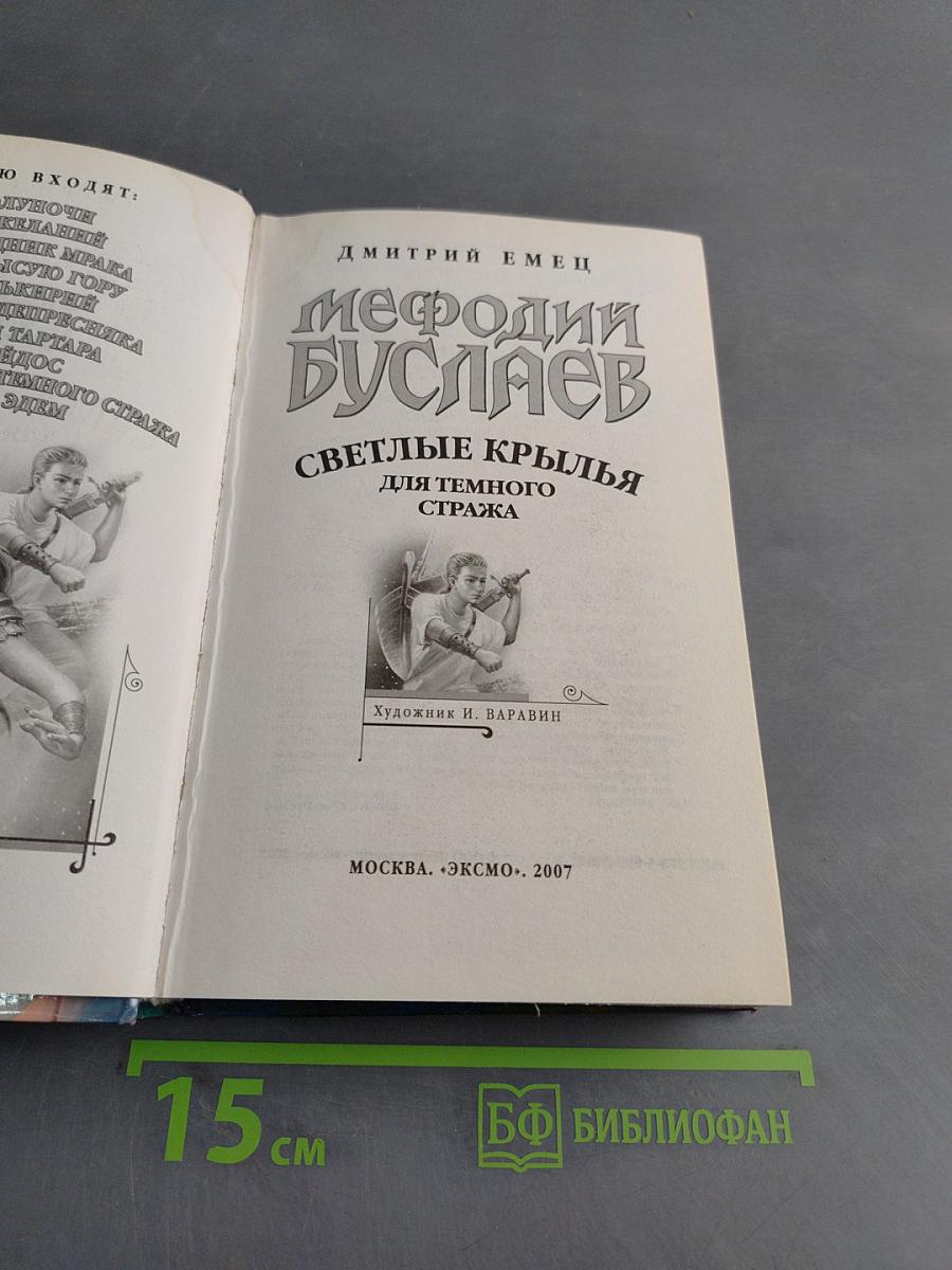 Мефодий Буслаев. Светлые крылья для темного стража