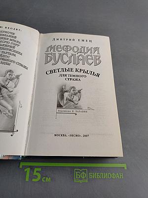 Мефодий Буслаев. Светлые крылья для темного стража