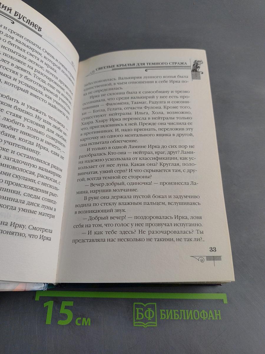 Мефодий Буслаев. Светлые крылья для темного стража
