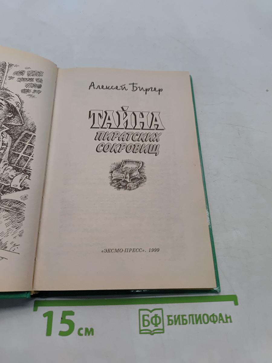 Тайна пиратских сокровищ