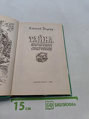 Тайна пиратских сокровищ