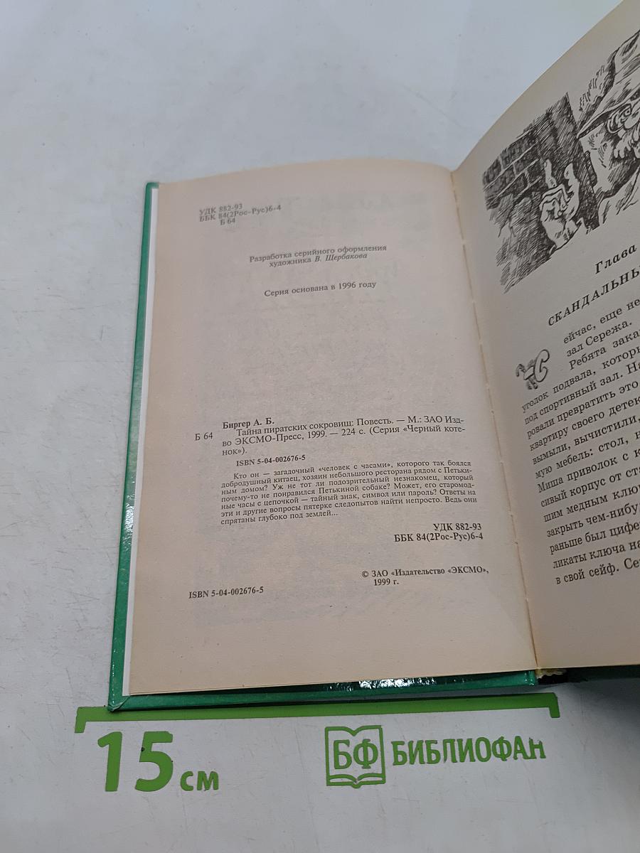 Тайна пиратских сокровищ