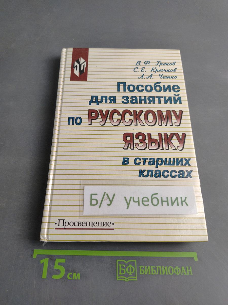 Пособие для занятий по русскому языку в старших классах