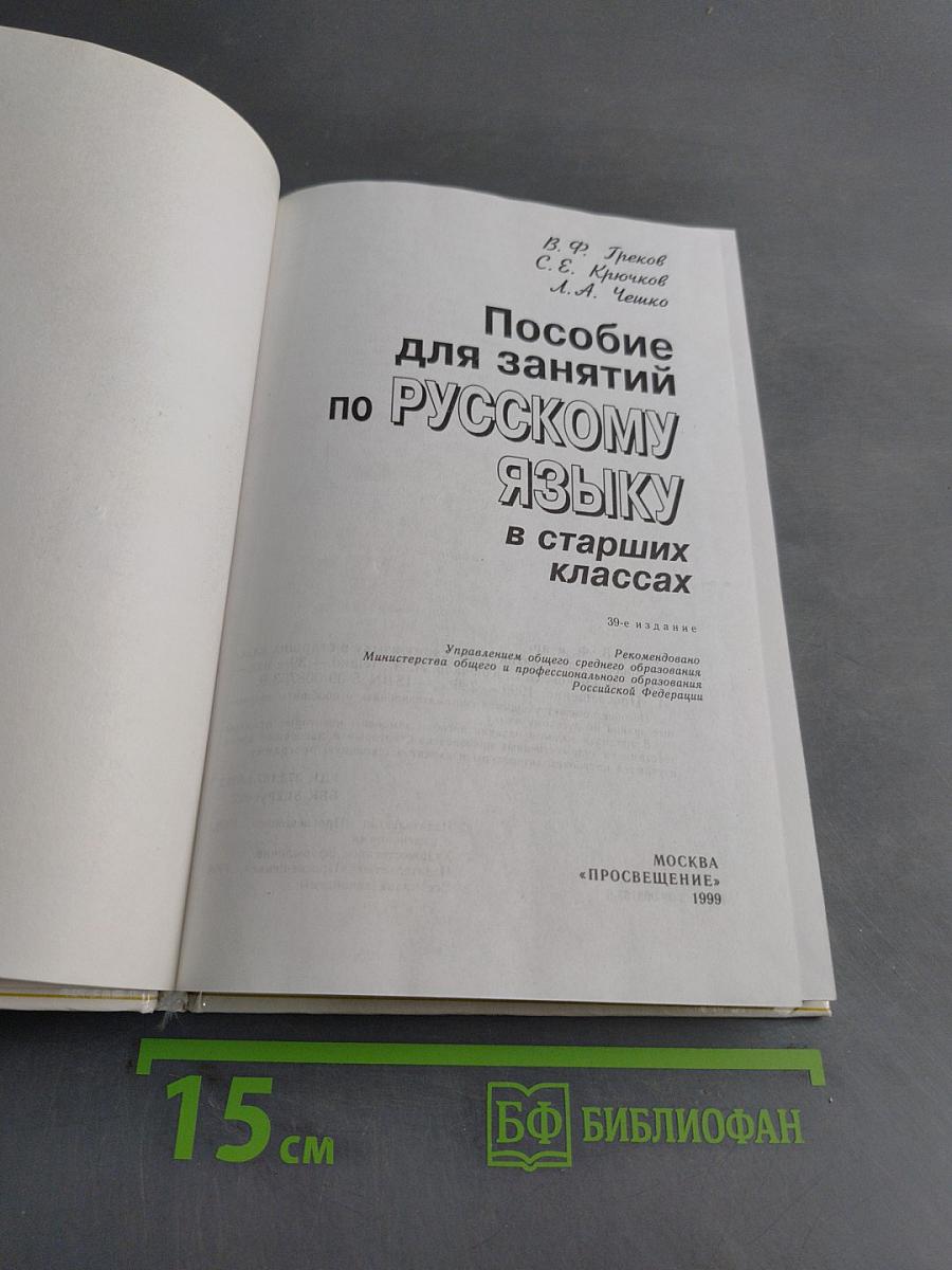 Пособие для занятий по русскому языку в старших классах
