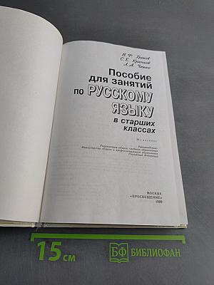 Пособие для занятий по русскому языку в старших классах