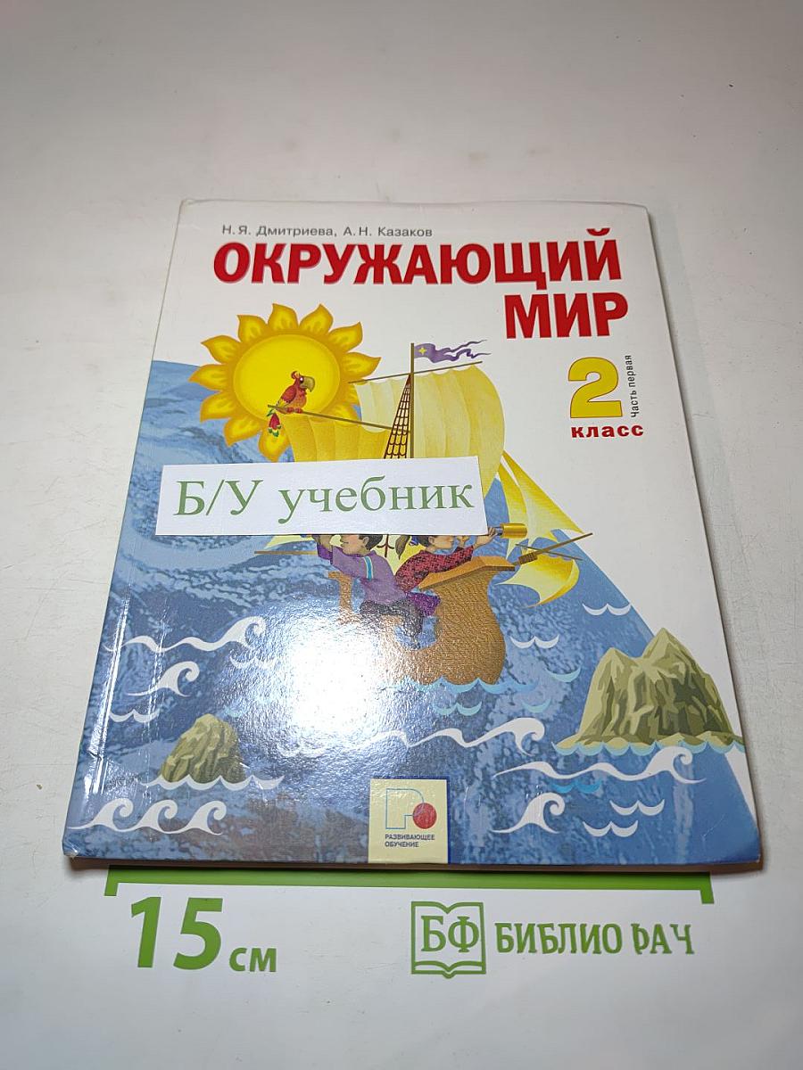 Окружающий мир 2 класс. Часть первая