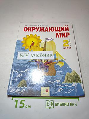 Окружающий мир 2 класс. Часть первая