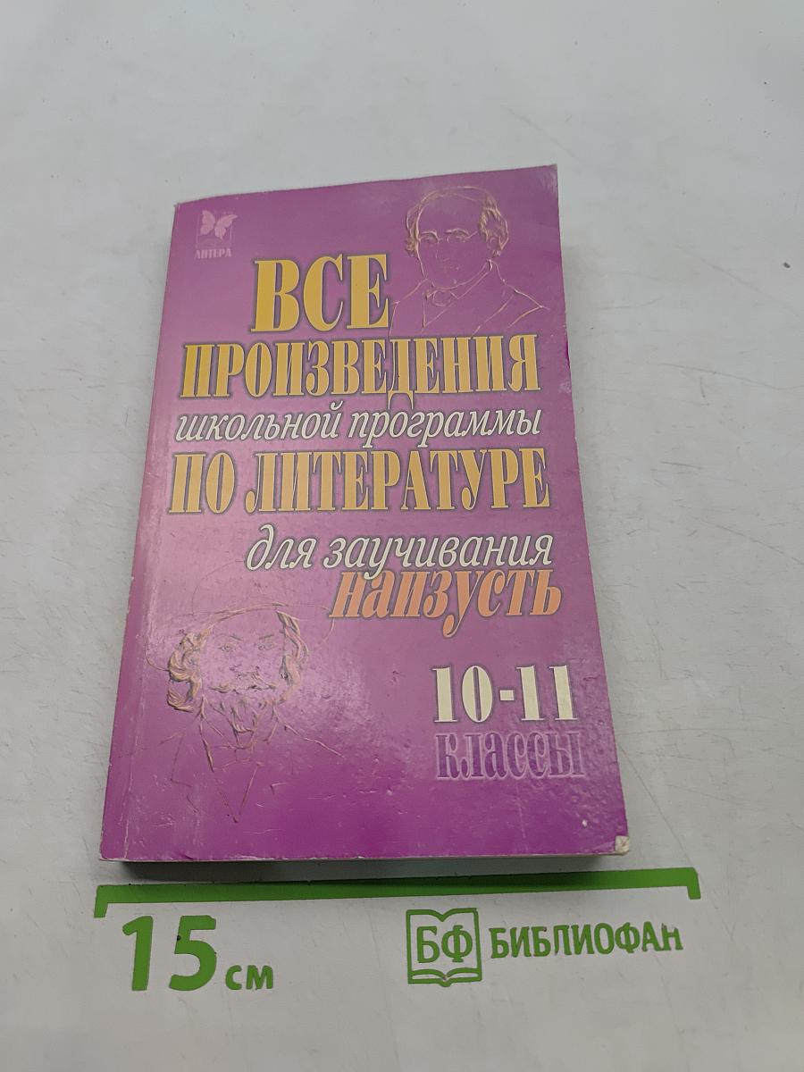 Все произведения школьной программы по литературе для заучивания наизусть. 10-11 классы