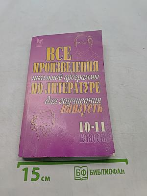 Все произведения школьной программы по литературе для заучивания наизусть. 10-11 классы