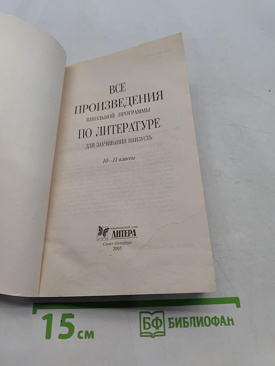 Все произведения школьной программы по литературе для заучивания наизусть. 10-11 классы