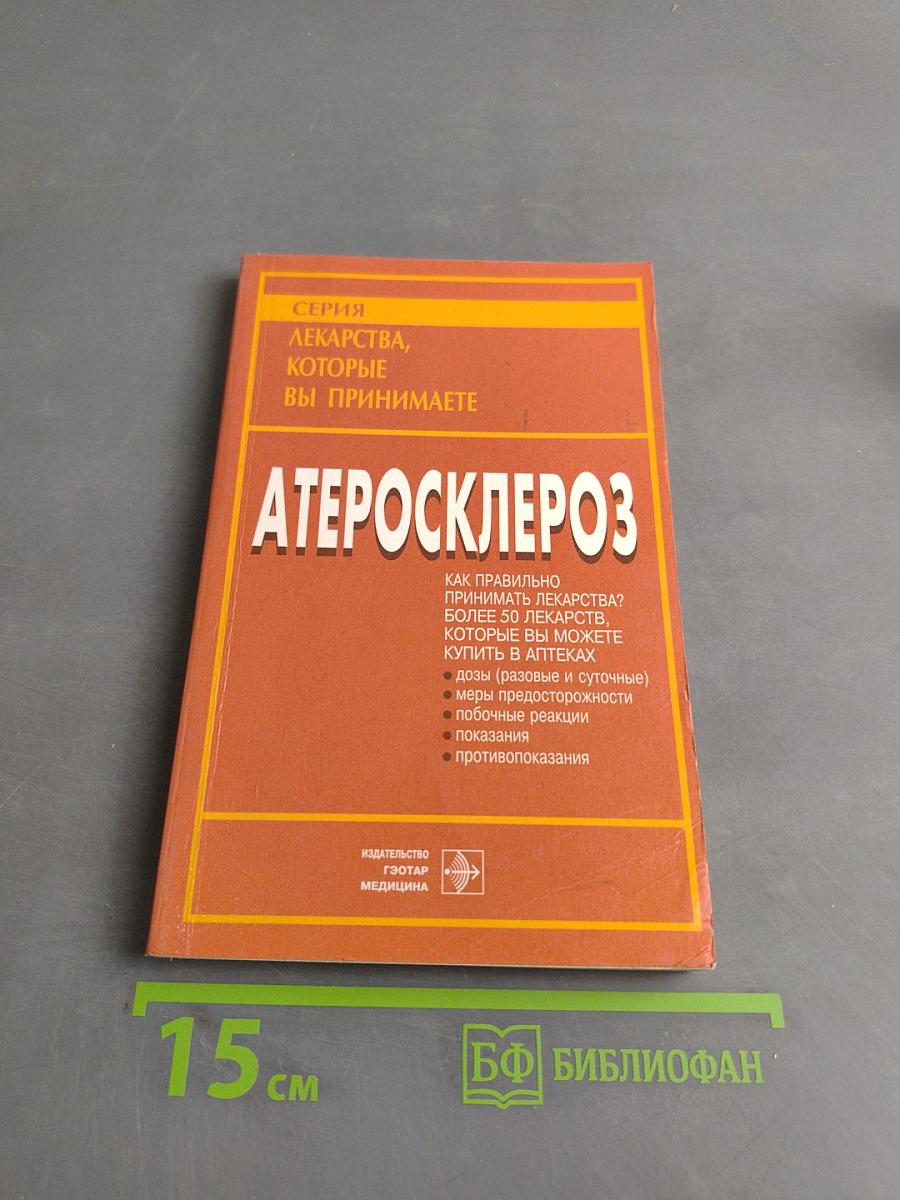 Атеросклероз