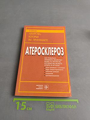 Атеросклероз
