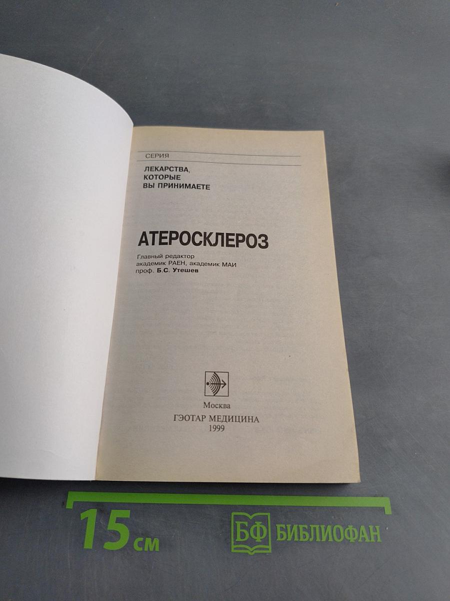 Атеросклероз