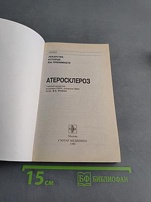 Атеросклероз