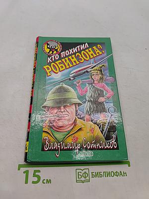 Кто похитил Робинзона?