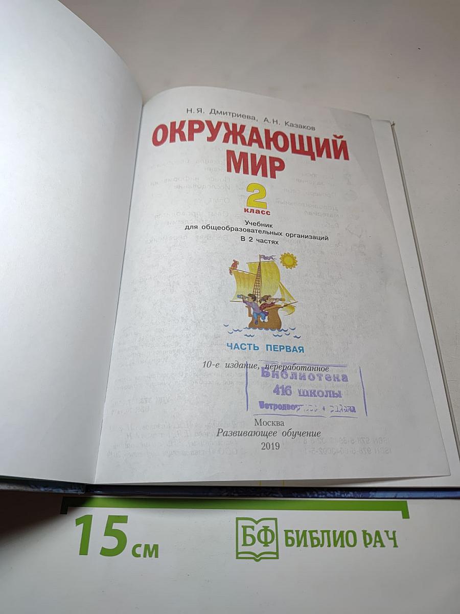 Окружающий мир 2 класс. Часть первая