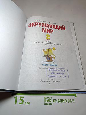 Окружающий мир 2 класс. Часть первая