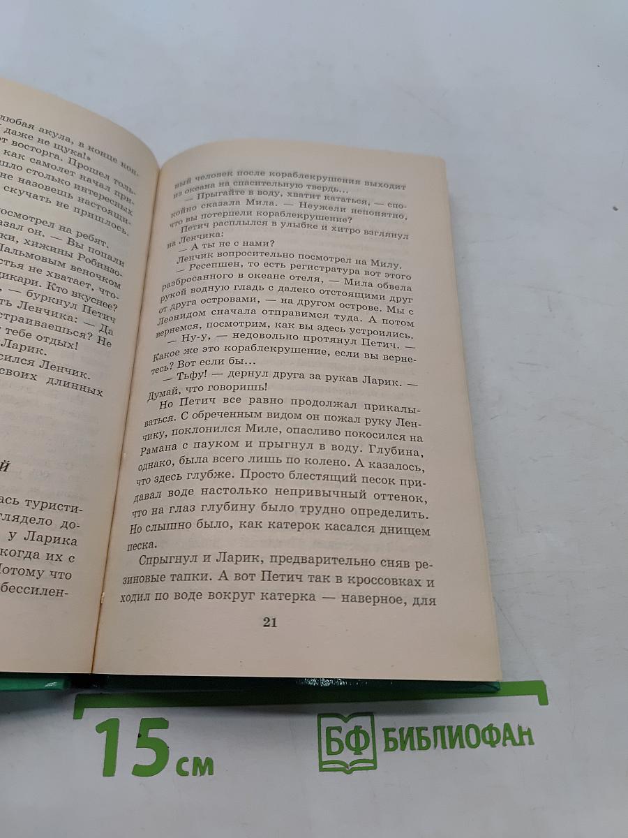 Кто похитил Робинзона?