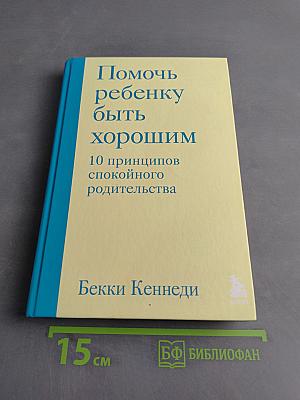 Помочь ребенку быть хорошим. 10 принципов спокойного родительства