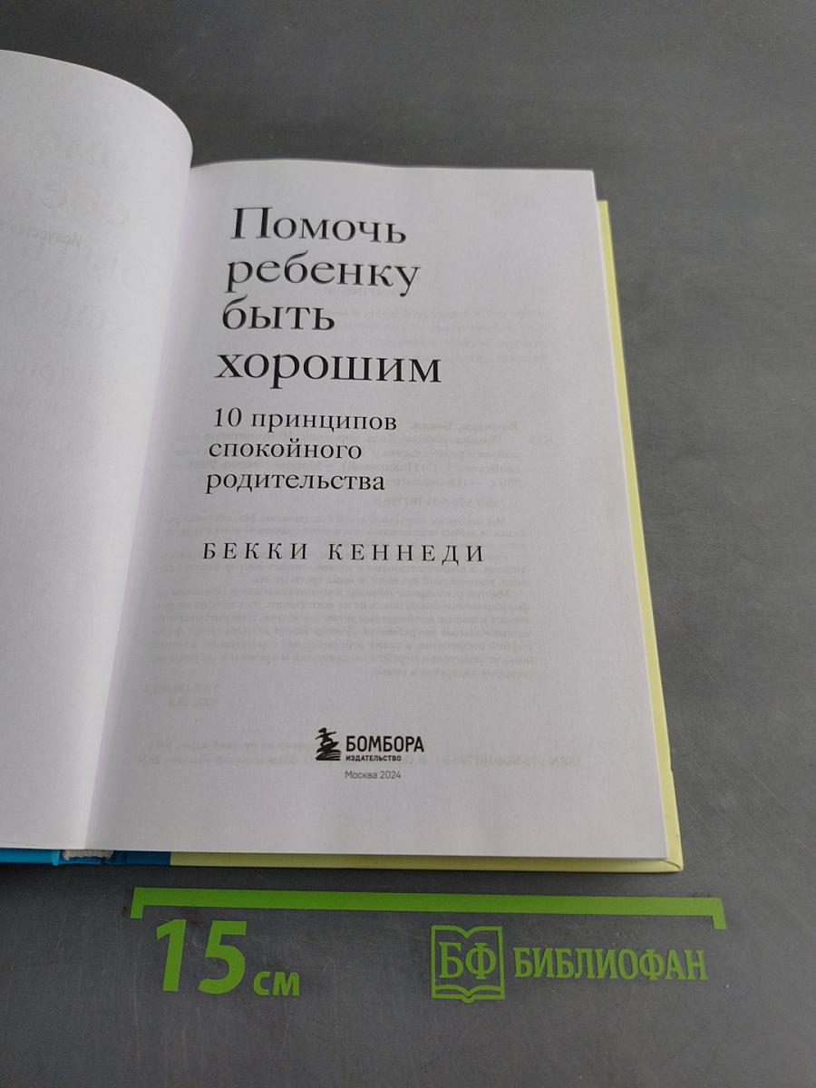 Помочь ребенку быть хорошим. 10 принципов спокойного родительства