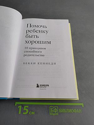 Помочь ребенку быть хорошим. 10 принципов спокойного родительства