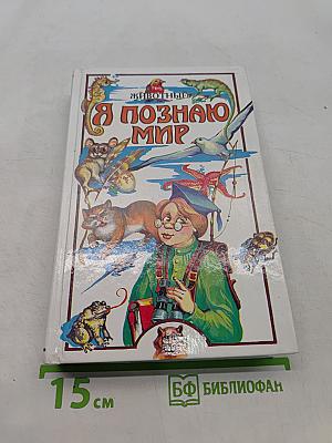 Я познаю мир. Животные