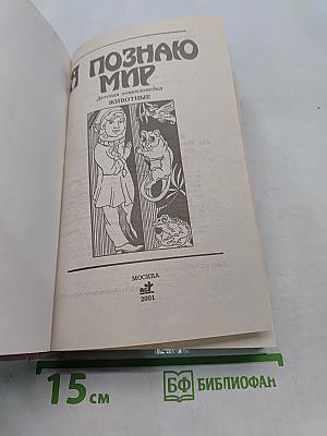 Я познаю мир. Животные
