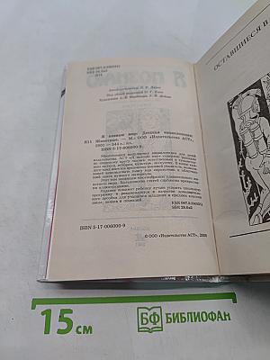 Я познаю мир. Животные