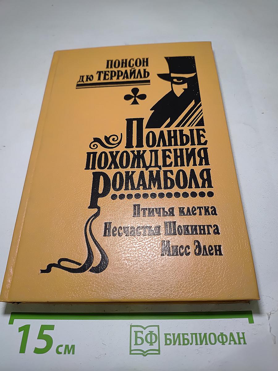 Полные похождения Рокамболя. Том XIII: Птичья клетка. Несчастья Шокинга. Мисс Эллен