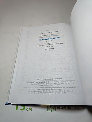 Окружающий мир 2 класс. Часть первая